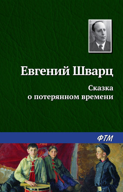 Книга Сказка о потерянном времени. Худ. Л. Гладнева (Диафильм)