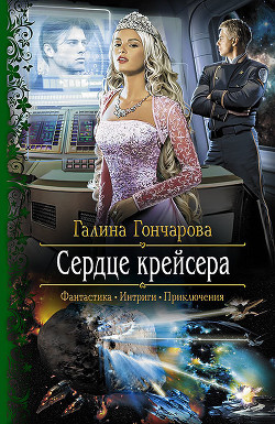 Книга Сердце крейсера