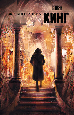 Книга Жребий Салема