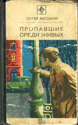 Книга Пропавшие среди живых (сборник)