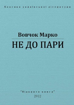 Книга Не до пари