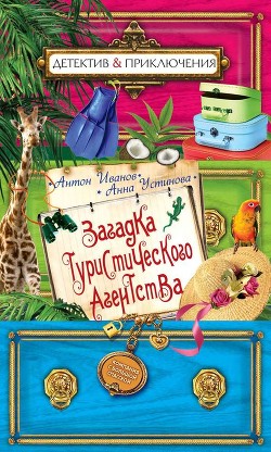 Книга Загадка туристического агенства