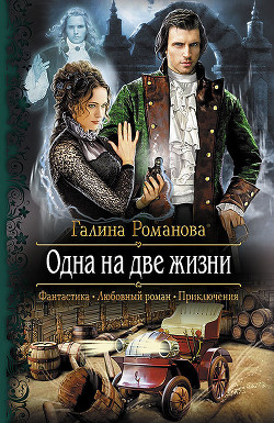 Книга Одна на две жизни