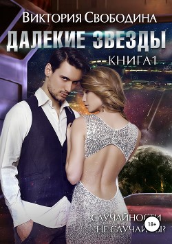 Книга Далекие звезды (СИ)