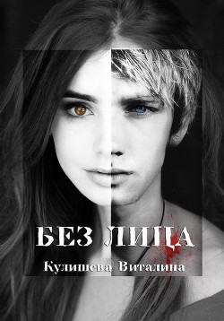 Книга Без лица (СИ)