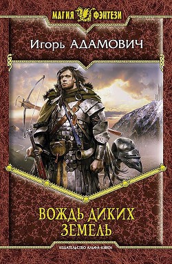 Книга Вождь Диких земель