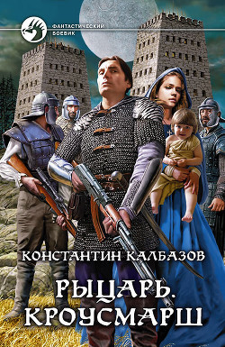 Книга Кроусмарш
