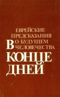 Книга В конце дней