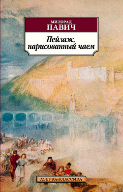 Книга Пейзаж, нарисованный чаем