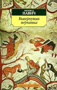 Книга Вывернутая перчатка