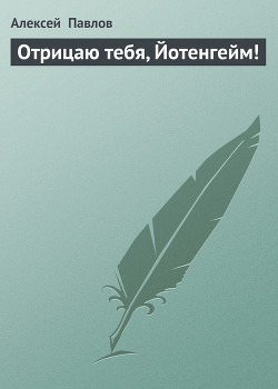 Книга Отрицаю тебя, Йотенгейм!