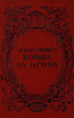 Книга Борьба за огонь. Рис. Н. Вышеславцева