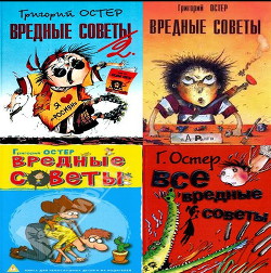 Книга Вредные советы 1, 2, 3, 4