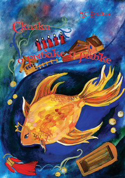 Книга Сказка о рыбаке и рыбке. Худ. Старосельский (Диафильм)