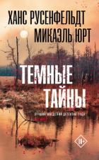 Книга Темные тайны