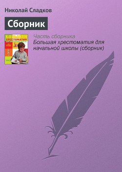 Книга Лесные тайнички (сборник) (с илл.)