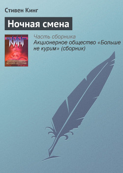Книга Ночная смена