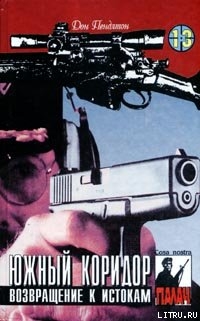 Книга Южный коридор