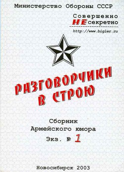 Книга Разговорчики в строю № 1