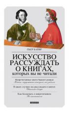 Книга Искусство рассуждать о книгах, которых вы не читали