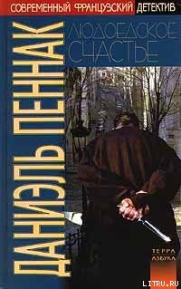 Книга Людоедское счастье
