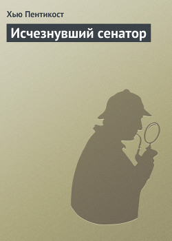Книга Исчезнувший сенатор