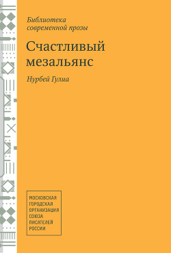 Книга Счастливый мезальянс
