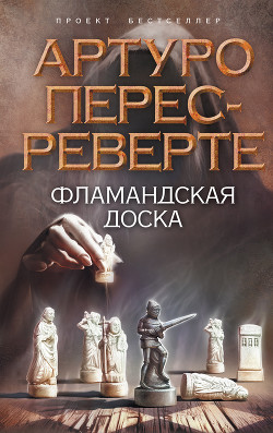 Книга Фламандская доска