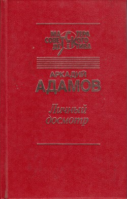 Книга Личный досмотр. Последний бизнес