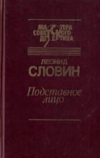 Книга Подставное лицо (сборник)