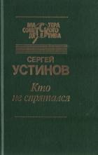 Книга Кто не спрятался (сборник)