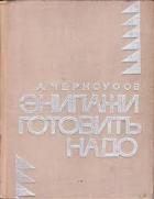Книга Экипажи готовить надо