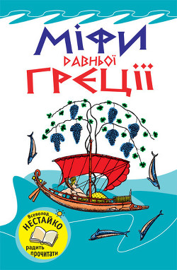Книга Міфи Давньої Греції