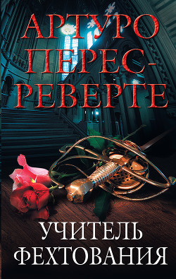 Книга Учитель Фехтования