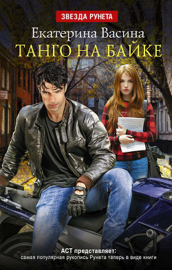 Книга Танго на байке (СИ)