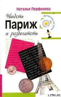 Книга Увидеть Париж и разбогатеть