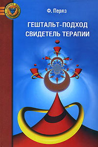 Книга Гештальт-подход. Свидетель терапии