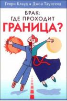 Книга Брак: где проходит граница?