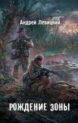Книга Я - сталкер. Рождение Зоны