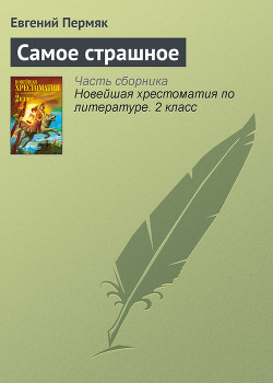 Книга Самое страшное