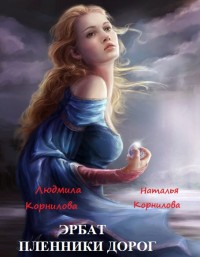 Книга Пленники дорог (СИ)