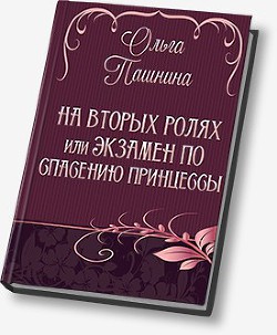 Книга На вторых ролях, или Экзамен по спасению принцессы (СИ)