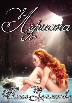 Книга Лериана (СИ)