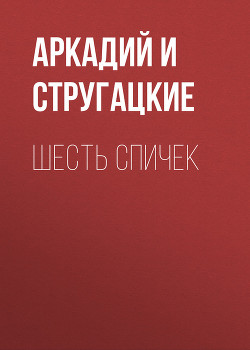Книга Шесть спичек (с илл.)