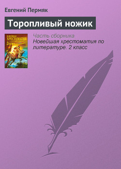 Книга Торопливый ножик