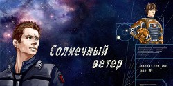 Книга Солнечный ветер (СИ)