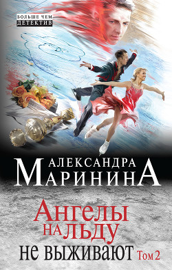 Книга Ангелы на льду не выживают. Том 2