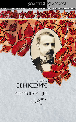 Книга Крестоносцы