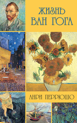 Книга Жизнь Ван Гога