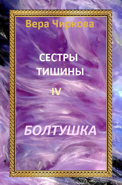 Книга Болтушка